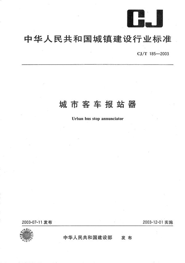 城市客车报站器 (CJ/T 185-2003）