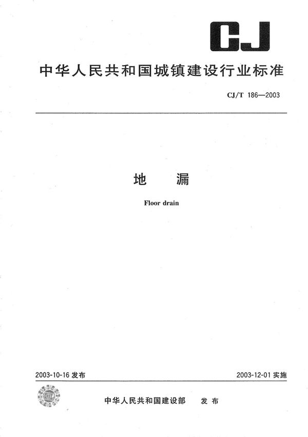 地漏 (CJ/T 186-2003)