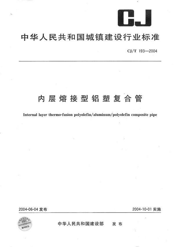 内层熔接型铝塑复合管 (CJ/T 193-2004)