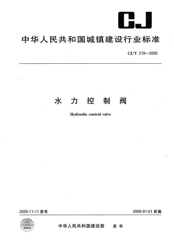 水力控制阀 (CJ/T 219-2005）