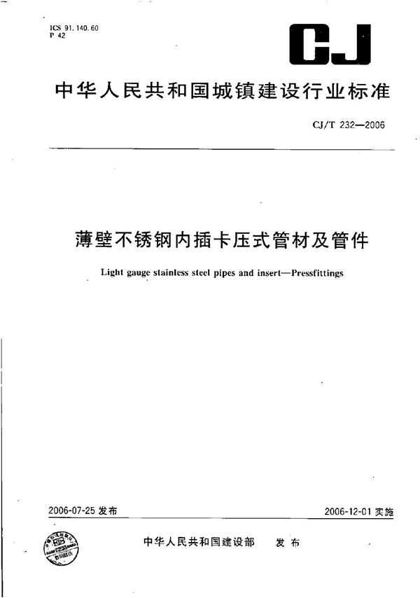 薄壁不锈钢内插卡压式管材及管件 (CJ/T 232-2006)