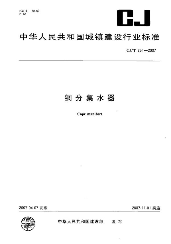 铜分集水器 (CJ/T 251-2007)