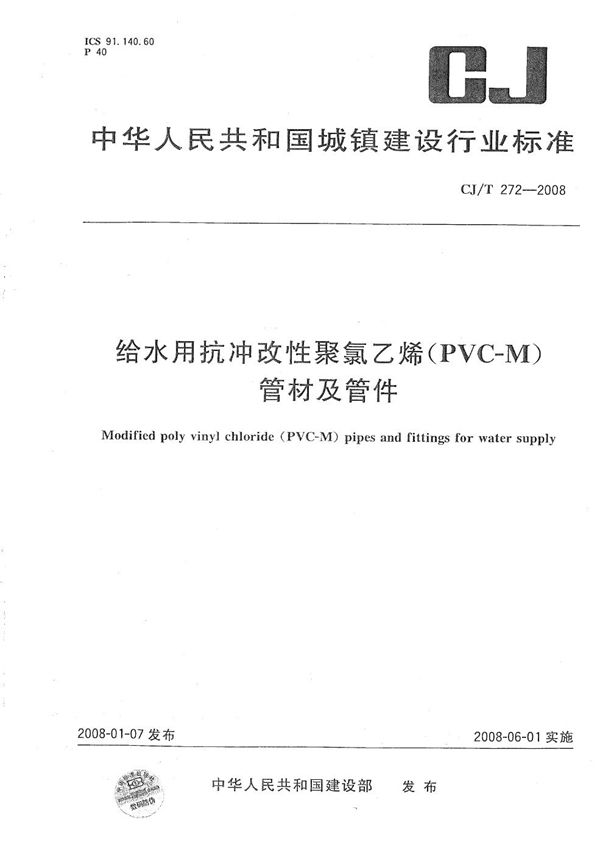 给水用抗冲改性聚氯乙烯(PVC-M)管材及管件 (CJ/T 272-2008)