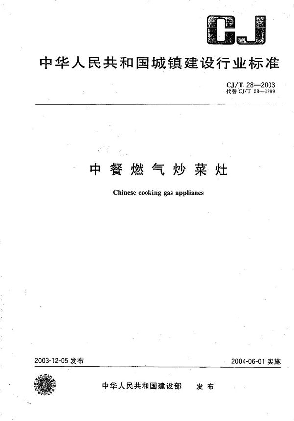 中餐燃气炒菜灶 (CJ/T 28-2003)