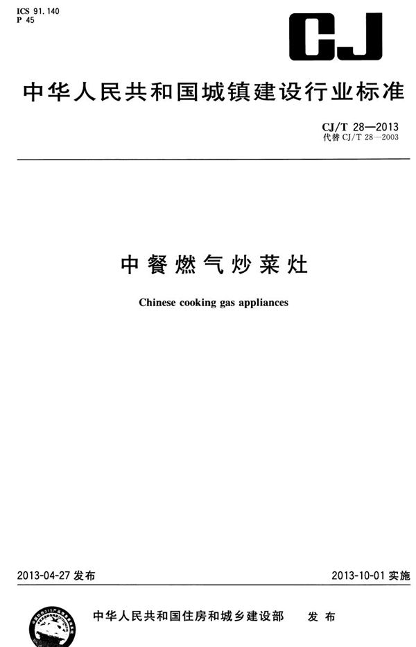 中餐燃气灶炒菜灶 (CJ/T 28-2013)