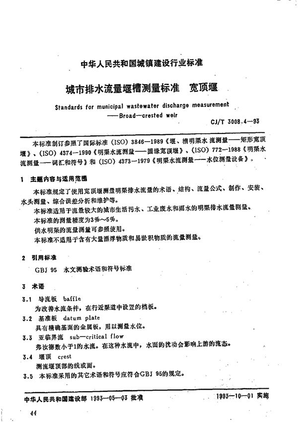 城市排水流量堰槽测量标准 宽顶堰 (CJ/T 3008.4-1993)