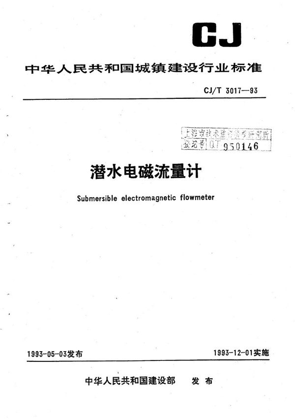 潜水电磁流量计 (CJ/T 3017-1993)