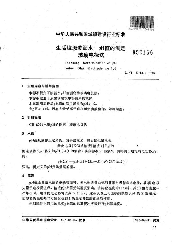 生活垃圾渗沥水 ph值的测定 玻璃电极法 (CJ/T 3018.10-1993)
