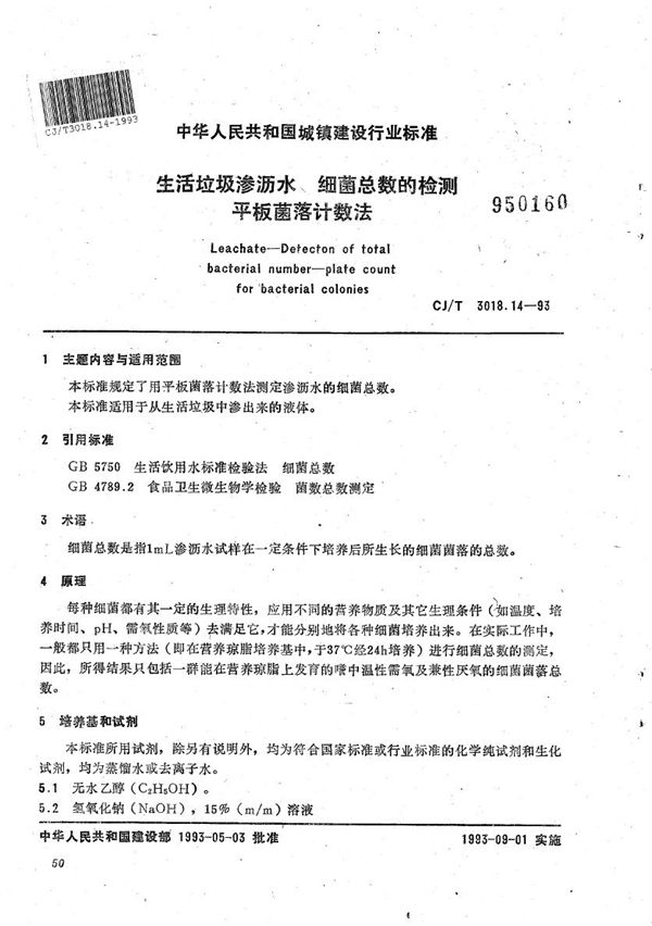 生活垃圾渗沥水 细菌总数的检测 平板菌落计数法 (CJ/T 3018.14-1993)