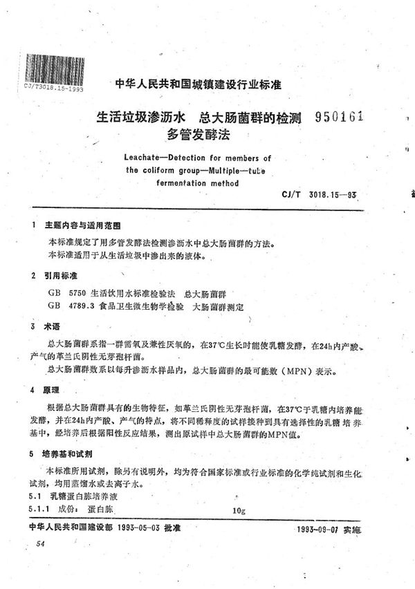 生活垃圾渗沥水 总大肠菌群的检测 多管发酵法 (CJ/T 3018.15-1993)