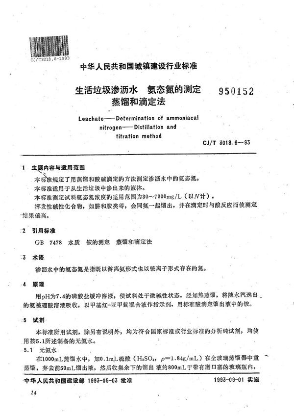 生活垃圾渗沥水 氨态氮的测定蒸馏和滴定法 (CJ/T 3018.6-1993)