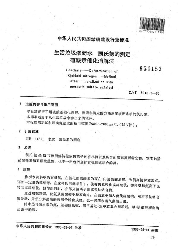 生活垃圾渗沥水 凯乐氮的测定硫酸水催化消解法 (CJ/T 3018.7-1993)