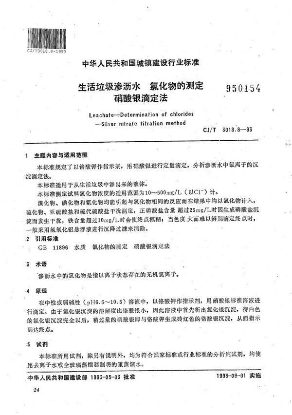 生活垃圾渗沥水 氯化物的测定硝酸银滴定法 (CJ/T 3018.8-1993)