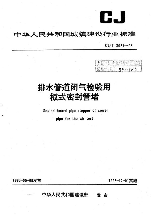 排水管道闭气检验用板式密封管堵 (CJ/T 3021-1993）