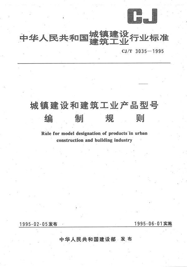 城镇建设和建筑工业产品型号编制规则 (CJ/T 3035-1995）
