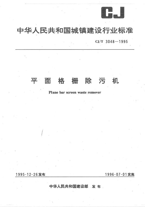 平面格栅除污机 (CJ/T 3048-1995)