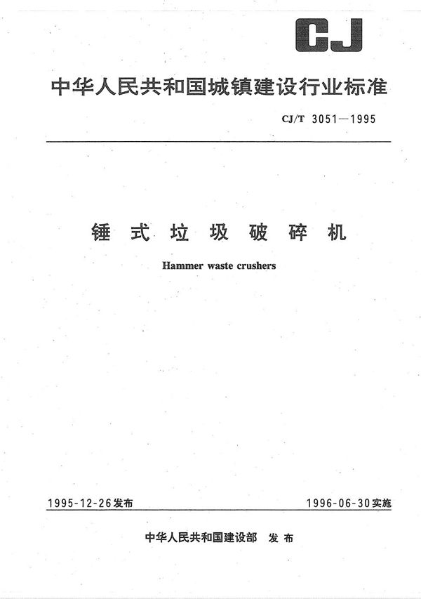 锤式垃圾破碎机 (CJ/T 3051-1995)