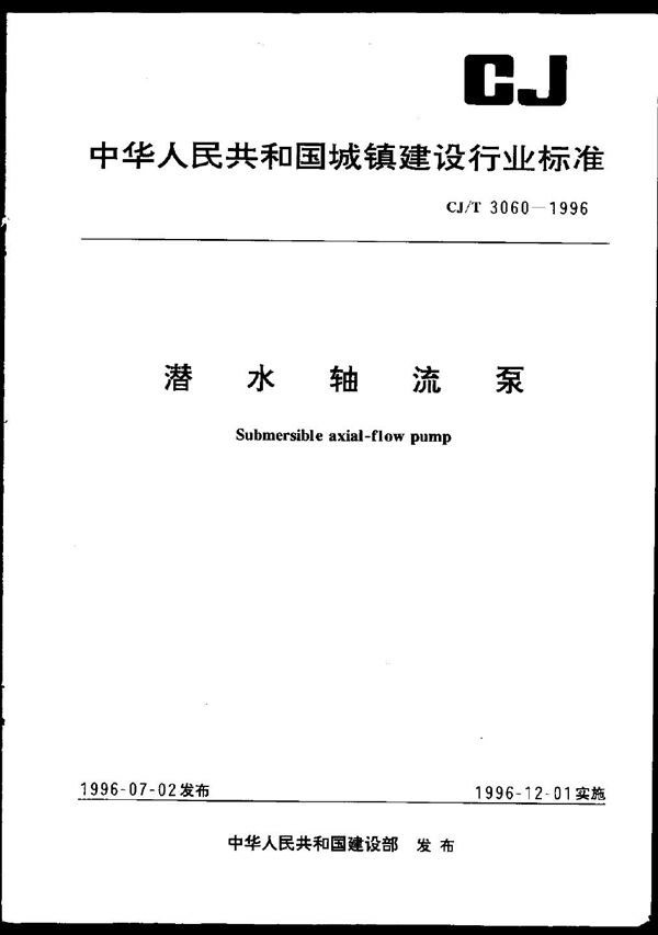 潜水轴流泵 (CJ/T 3060-1996)