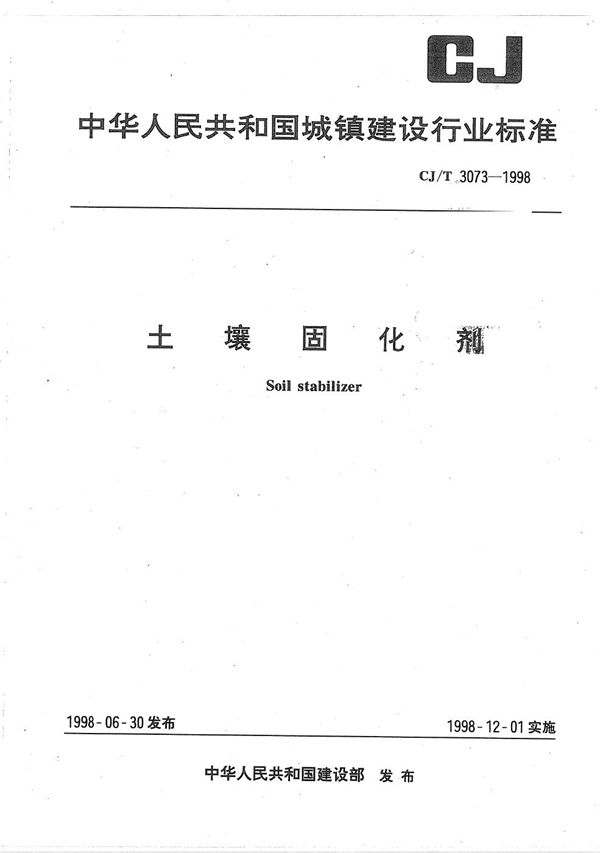 土壤固化剂 (CJ/T 3073-1998)
