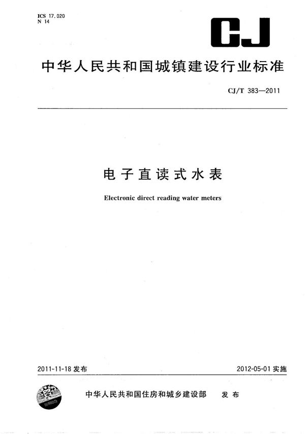 电子直读式水表 (CJ/T 383-2011)