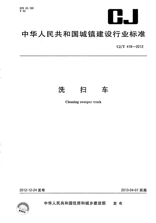 洗扫车 (CJ/T 418-2012)