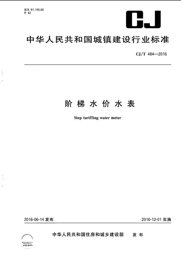 阶梯水价水表 (CJ/T 484-2016）