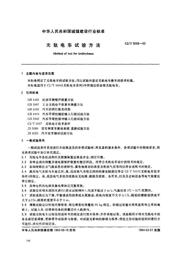 无轨电车试验方法 (CJ/T 5008-1993)