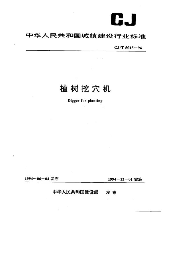 植树挖穴机 (CJ/T 5015-1994）