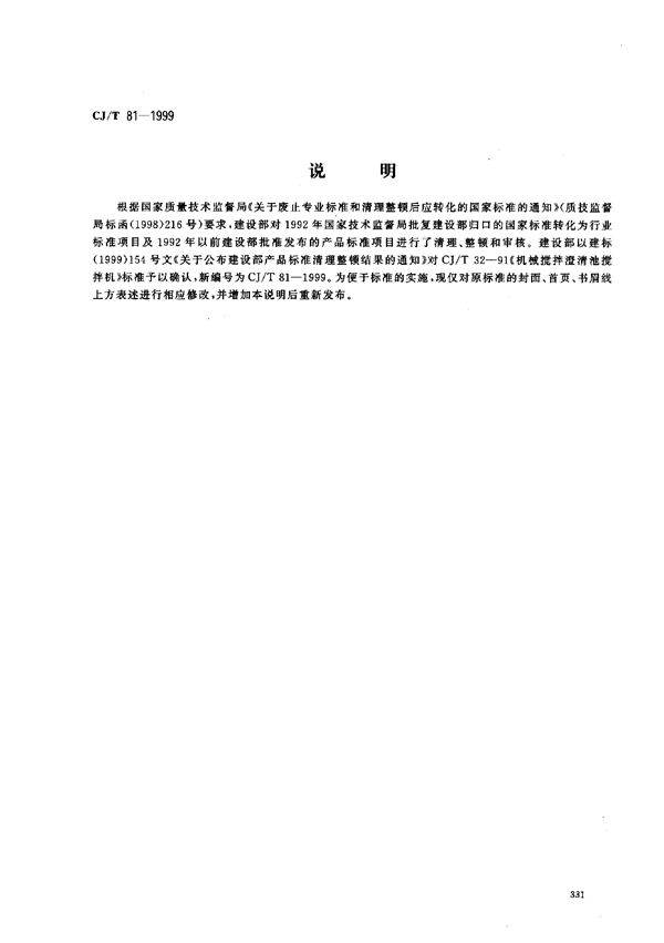机械搅拌澄清池搅拌机 [合订本] (CJ/T 81-1999)