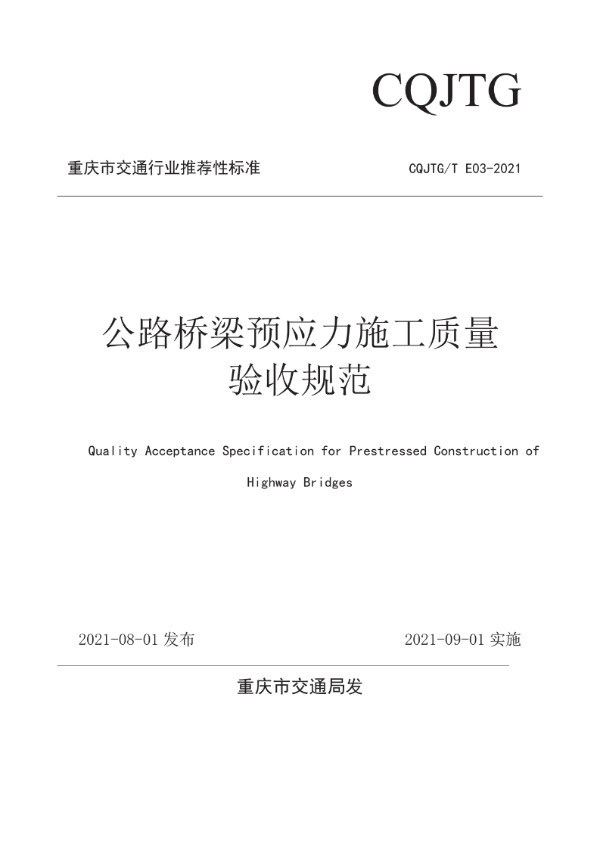 公路桥梁预应力施工质量验收规范 (CQJTG/T E03-2021)