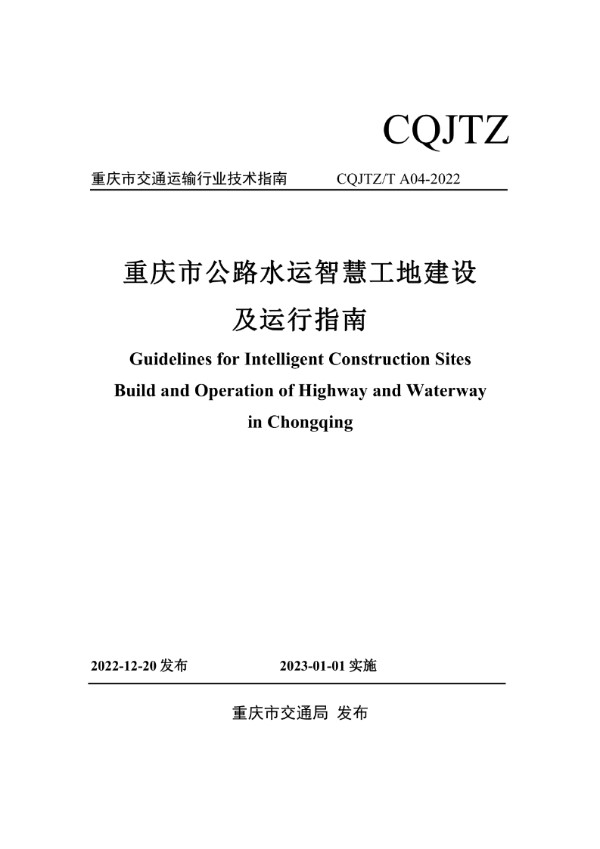 重庆市公路水运智慧工地建设及运行指南 (CQJTZ/T A04-2022)