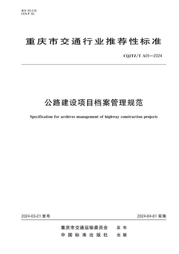 公路建设项目档案管理规范 (CQJTZ/T A05-2024)