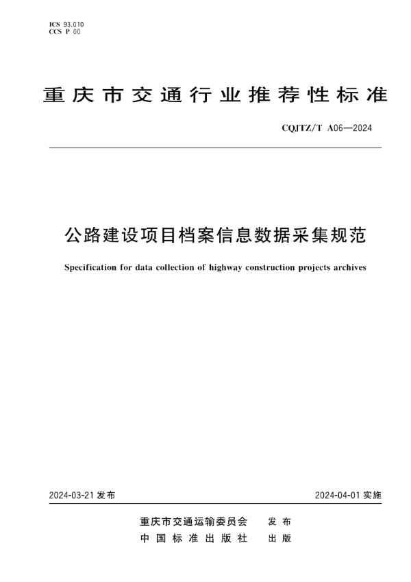 公路建设项目档案信息数据采集规范 (CQJTZ/T A06-2024)