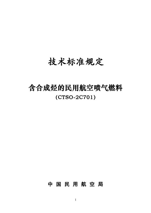 CTSO-2C701 含合成烃的民用航空喷气燃料 (CTSO-2C701 )