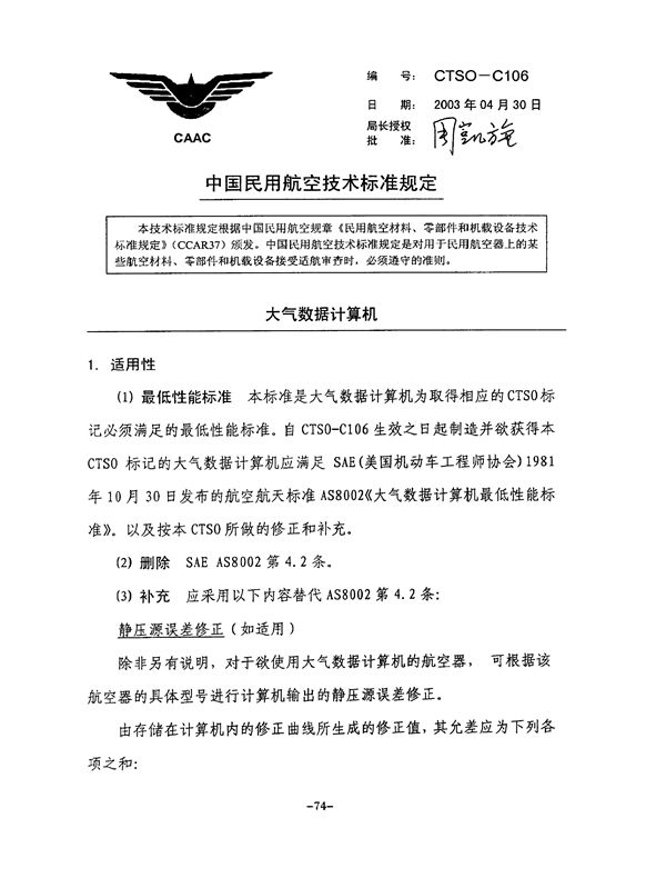 CTSO-C106 大气数据计算机 (CTSO-C106 )