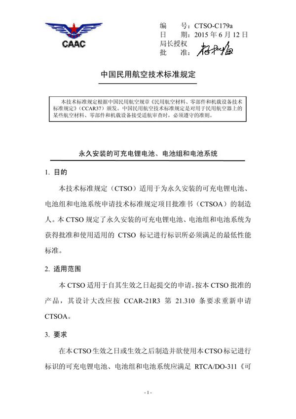 CTSO-C179a 永久安装的可充电锂电池、电池组和电池系统 (CTSO-C179a )