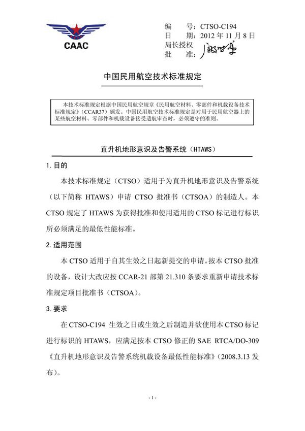 CTSO-C194 直升机地形意识及告警系统（HTAWS） (CTSO-C194 )