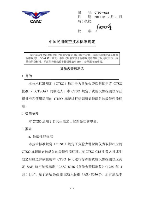 CTSO-C1d 货舱火警探测仪 (CTSO-C1d )