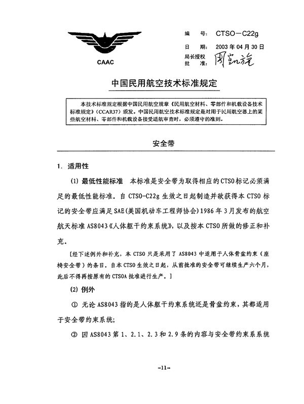 CTSO-C22g 安全带 (CTSO-C22g )