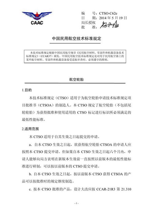 CTSO-C62e航空轮胎 (CTSO-C62e)_规范网