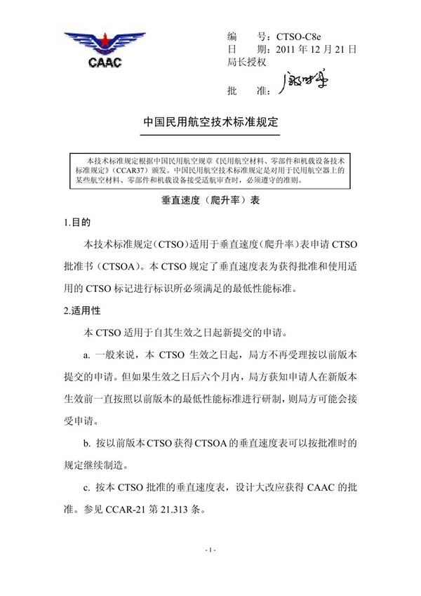 CTSO-C8e 垂直速度（爬升率）表 (CTSO-C8e )