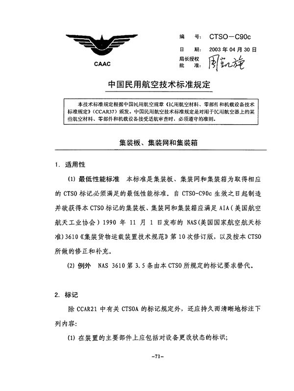 CTSO-C90c 集装板、集装网和集装箱 (CTSO-C90c )