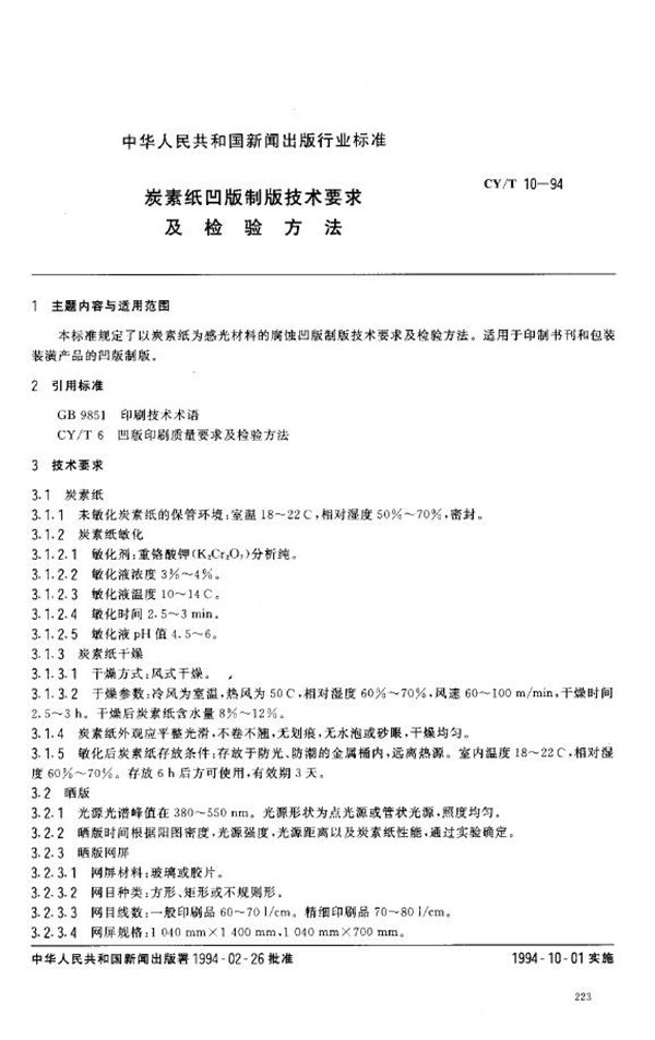 炭素纸凹版制版技术要求及检验方法 (CY/T 10-1994)