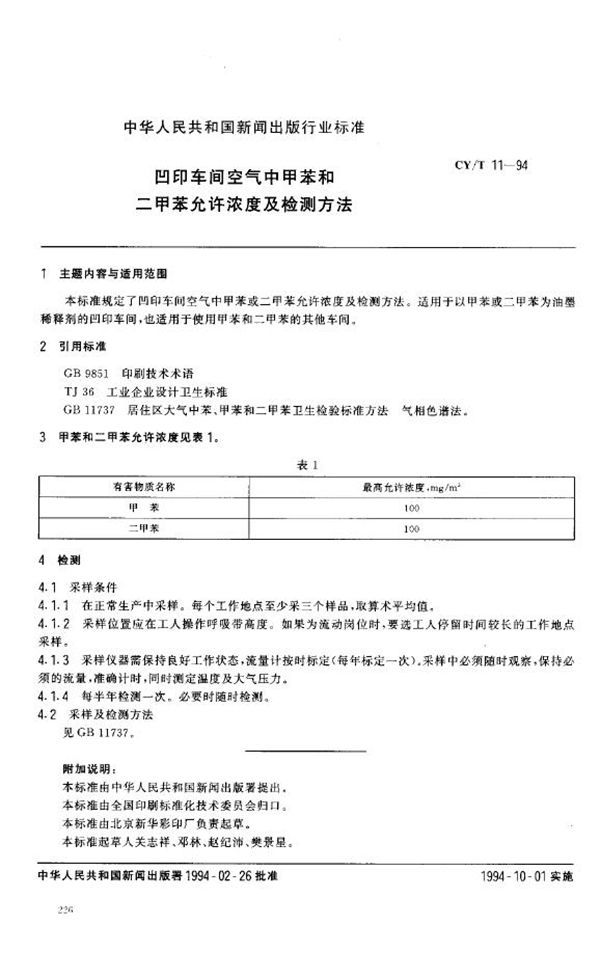 凹印车间空气中甲苯和二甲苯允许浓度及检测方法 (CY/T 11-1994)
