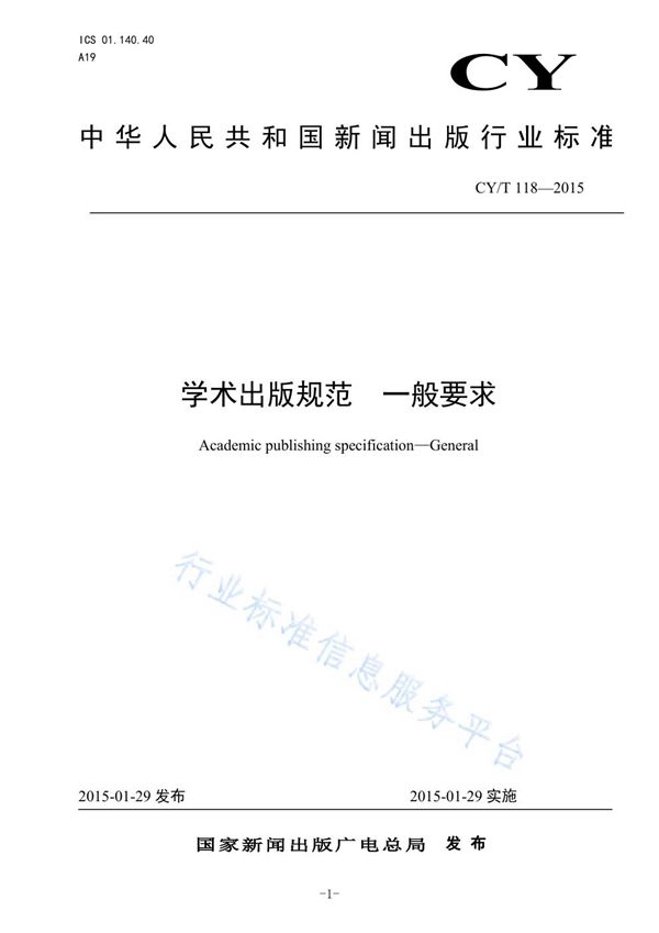 学术出版规范 一般要求 (CY/T 118-2015)