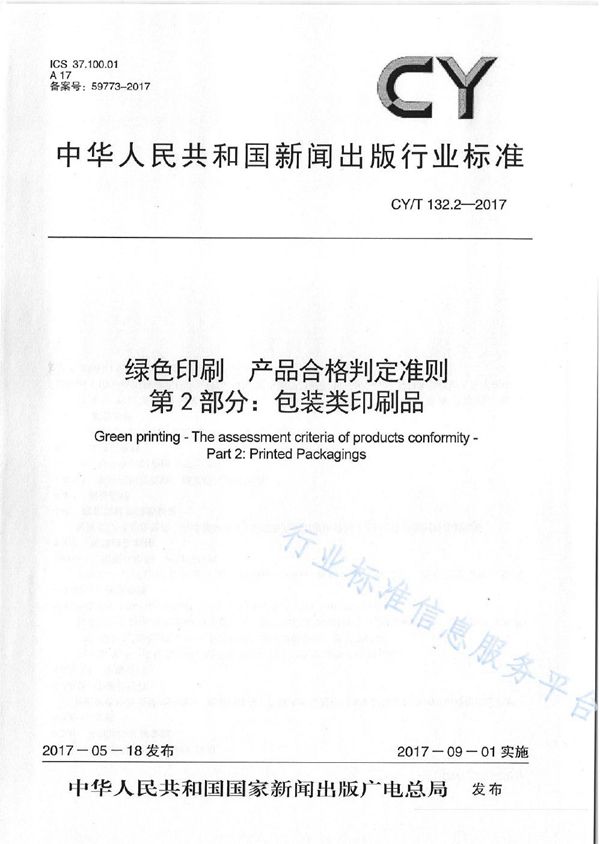 绿色印刷 产品合格判定准则 第2部分：包装类印刷品 (CY/T 132.2-2017)
