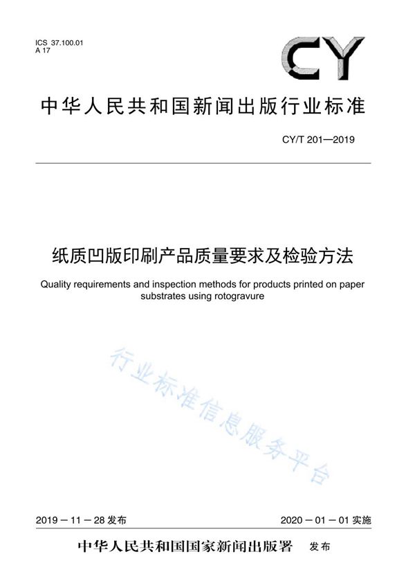 纸质凹版印刷产品质量要求及检验方法 (CY/T 201-2019)