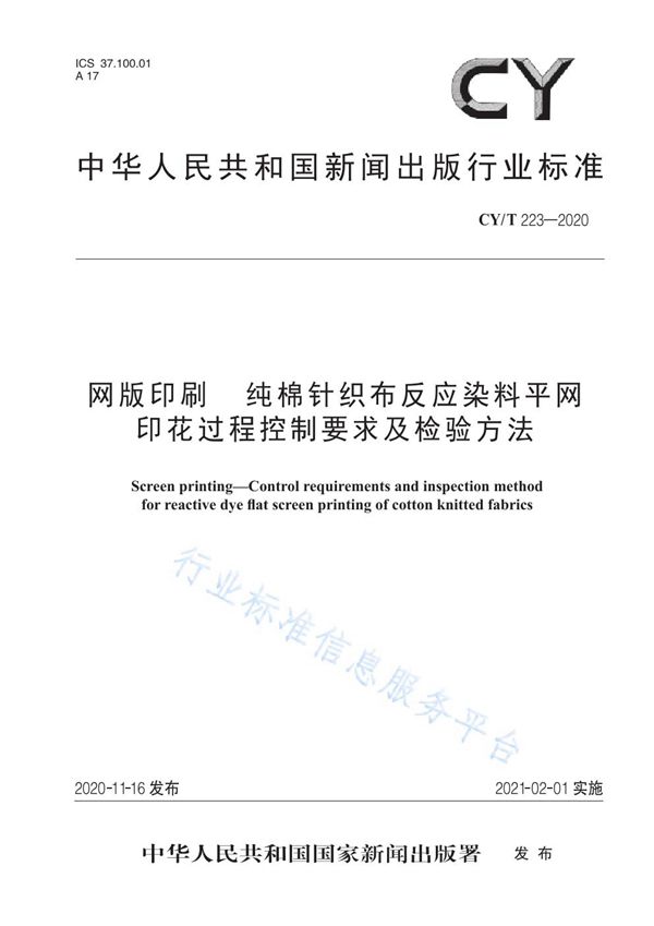 网版印刷 纯棉针织布反应染料平网印花过程控制要求及检验方法 (CY/T 223-2020)