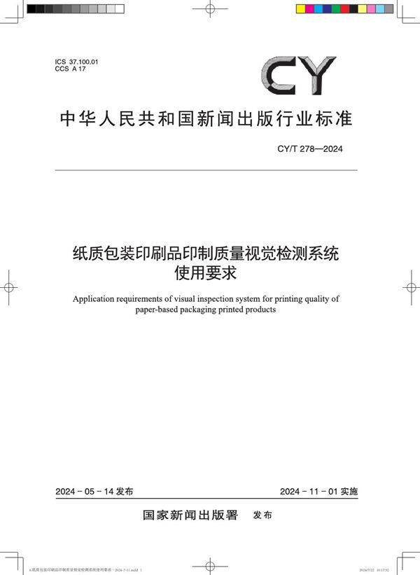 纸质包装印刷品印制质量视觉检测系统使用要求 (CY/T 278-2024)