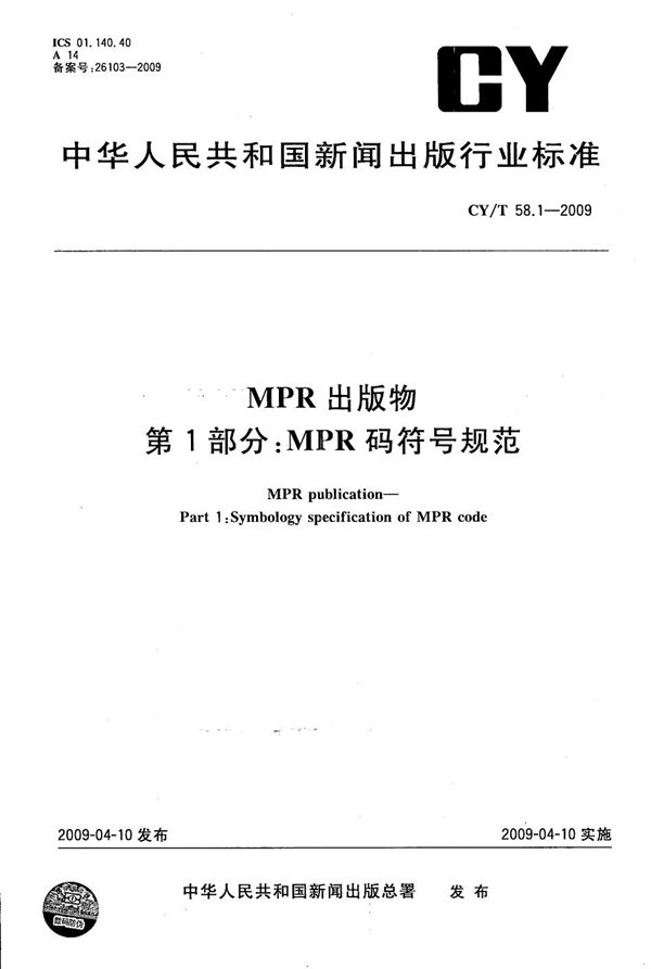 MPR 出版物 第1部分:MPR码符号规范 (CY/T 58.1-2009)